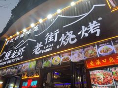 -老街烧烤大排档·地道湖北菜·龙虾馆(汉口火车站店)