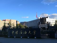 -中国石油大学（北京）(北京西校区)