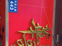 -华哥私厨-原醉琼楼