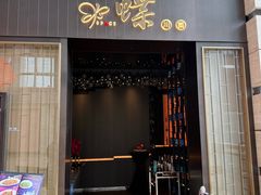 -蝶·space·新川菜(嘉里中心店)