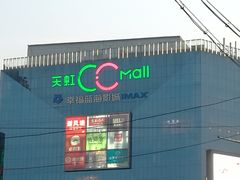 -天虹购物中心(石路店)