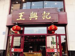 门面-王興記(中山路店)