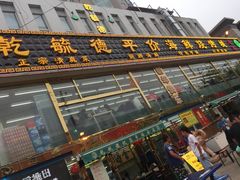 门面-天津乾毓德饭庄·清真传统炒菜·海鲜烧烤(咸阳路店)