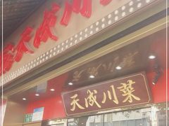 门面-天成川菜(礼岗店)