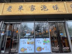 -老米家泡馍(保利若比邻店)