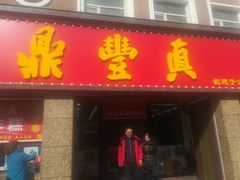 门面-鼎丰真(重庆路店)