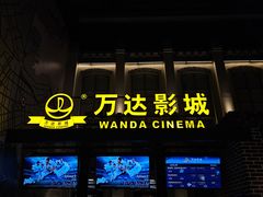 -万达影城 (甘井子万达广场IMAX店)