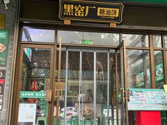 -黑窑厂糖油饼烤鸭·清真菜(总店)