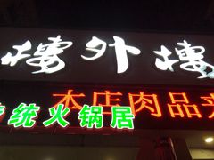 门面-楼外楼大刀肉传统火锅居(幸福街店)