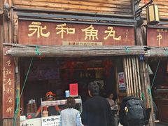 -永和鱼丸(南后街店)