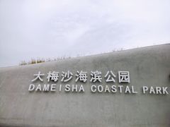 -大梅沙海滨公园