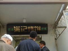 门面-满记烧饼(牛街东里小区一区店)
