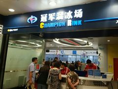 -冠军冰场CHAMPION RINK(百联又一城店)