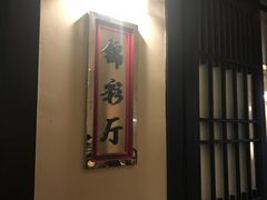 -西苑饭店·蓬莱春餐厅