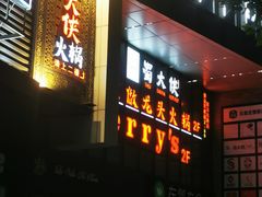 门面-蜀大侠火锅(四川北路店)