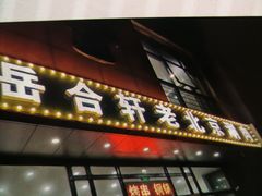 -岳合轩老北京涮肉