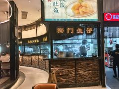 -海门鱼仔·潮汕味(燕岭店)