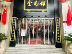 -奎元馆.百年奎元.非遗传承(西湖边的解放路店)
