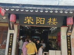-荣阳楼(山塘街店)