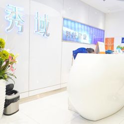 大堂-秀域健康科技