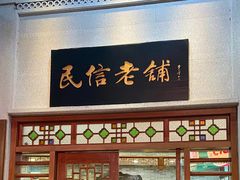 -民信老铺(人民路店)