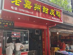 -婺嫣街田记·老嘉州甜皮鸭