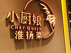 -小厨娘淮扬菜(六合欢乐港店)