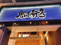 门面-唐沫茶兮(仓山万达金街店)