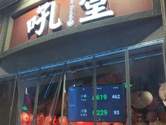 -吼堂老火锅(太古里总店)