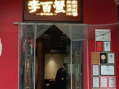 -李百蟹·江南蟹黄面·河景餐厅(夫子庙总店)