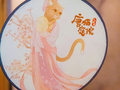 -唐猫庭院·千年陕菜(大唐不夜城店)