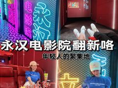 -永汉电影院(北京路总店)