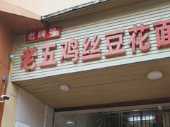 -老五鸡丝豆花面粉(瑞金北路68号院店)