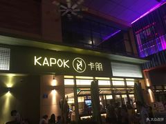 门面-卡朋西餐(祈福缤纷汇店)