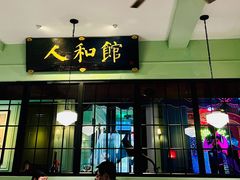 -人和馆·上海菜(肇嘉浜路店)