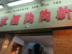 -新陶陶酒家