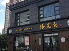 门面-锡笼记·无锡小笼(水岸店)