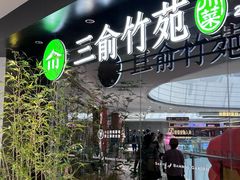 -三俞竹苑(红旗街万达店)