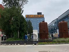 -北化机爱工场文化科技融合产业园
