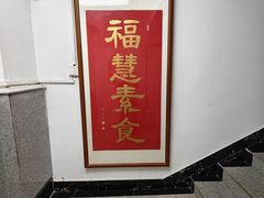 -福慧素膳坊(北部湾中路店)