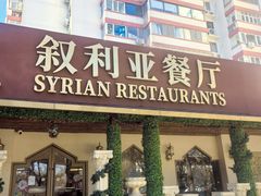 -BRBR叙利亚餐厅(总店)