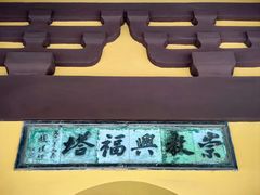 -常熟方塔园