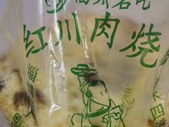 -徐记红川肉烧饼