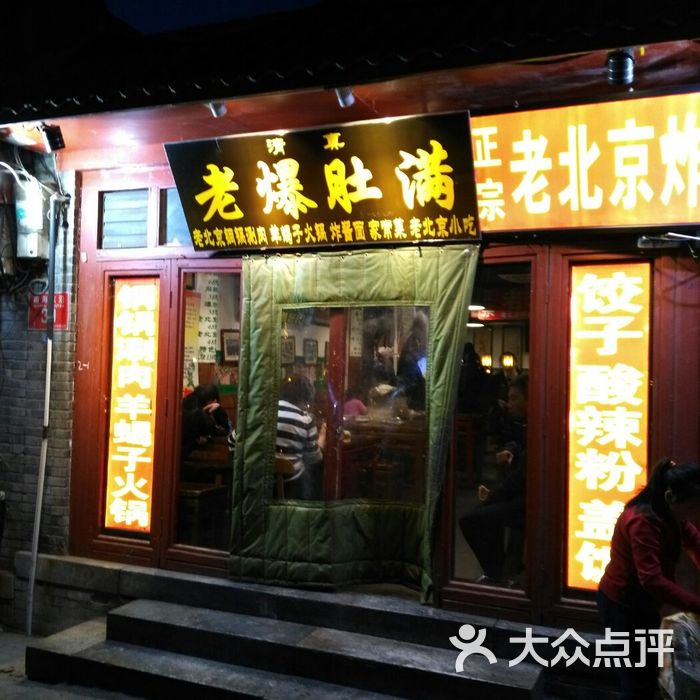 老爆肚满