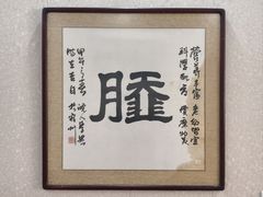 -昭德轩
