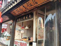 -双塔老饭店