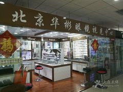 -华彬眼镜专业渐进配镜(潘家园店)