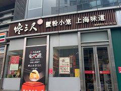 -馋三尺蟹粉小笼(人民广场店)