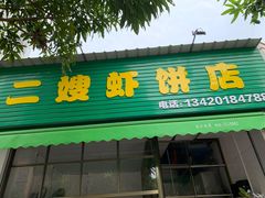 门面-信二嫂虾饼(振兴路店)