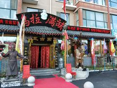 门面-凤吉园乌拉满族火锅中华老字号(繁荣路店)